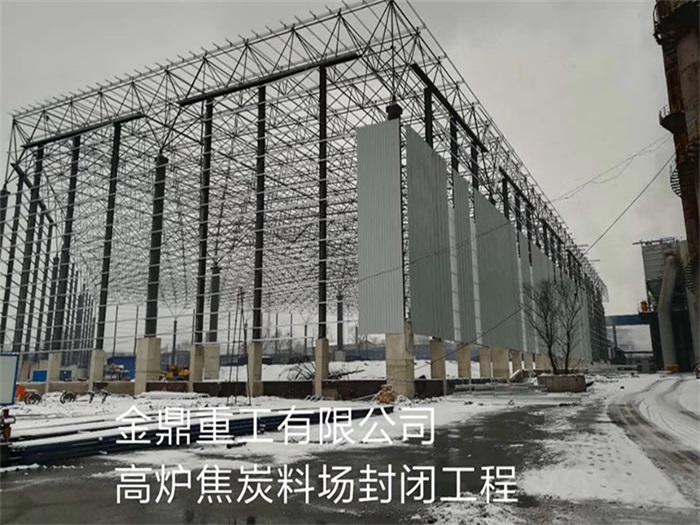 齐齐哈尔金鼎重工有限公司高炉焦炭料场封闭工程